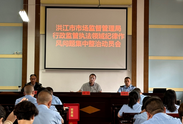 市场监管局组织召开行政监管执法领域纪律作风问题集中整治动员会