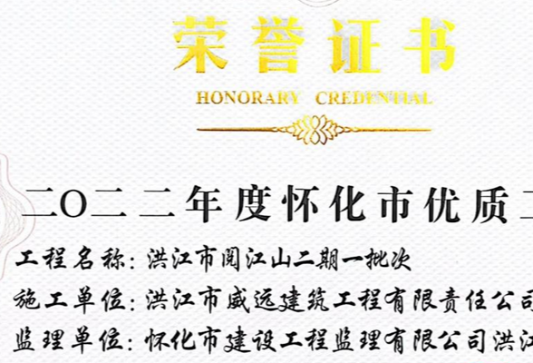 喜讯！我市四个项目荣获怀化市优质工程奖！