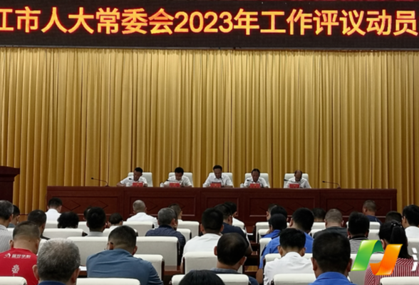 洪江市人大常委会召开2023年工作评议动员会