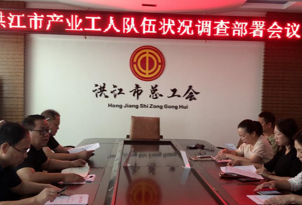 市总工会：召开全市产业工人队伍状况调查部署会议