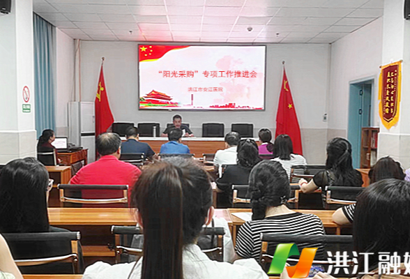 安江医院开展“阳光采购”专项工作推进会