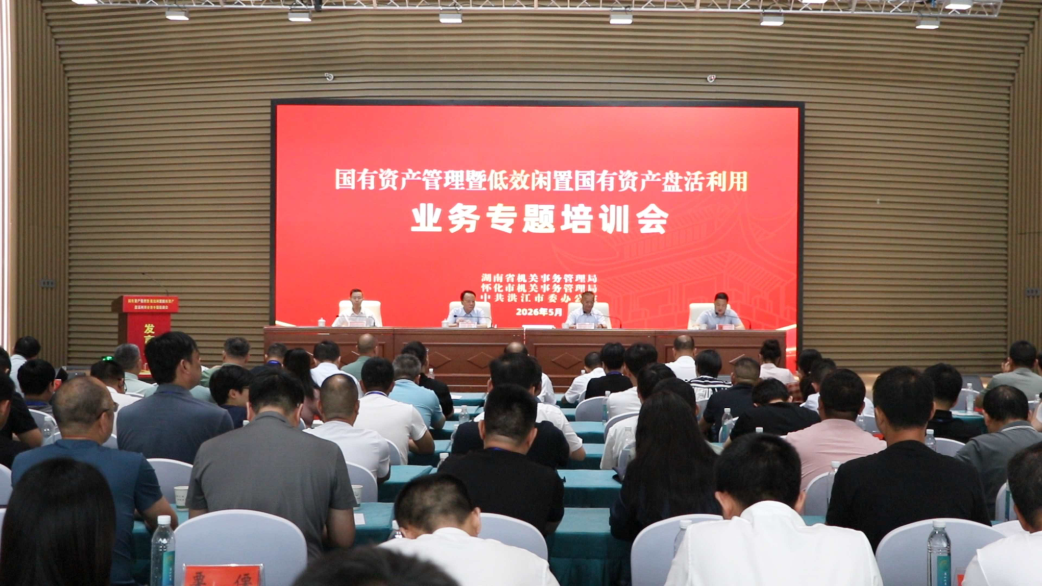 2026年全省低效闲置国有资产盘活利用 攻坚行动推进暨资产管理业务培训会 在洪江市举行