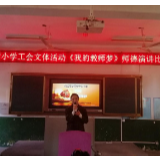 沙湾乡中心小学：举行“我的教师梦”师德演讲比赛 