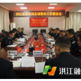 推进！我市县域警务工作再部署