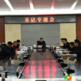 市委书记专题会议听取巡察工作情况汇报