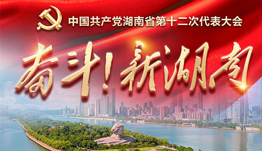 專題丨奮斗！新湖南——中國共產黨湖南省第十二次代表大會
