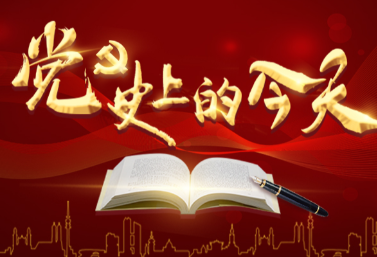 【党史上的今天】4月17日