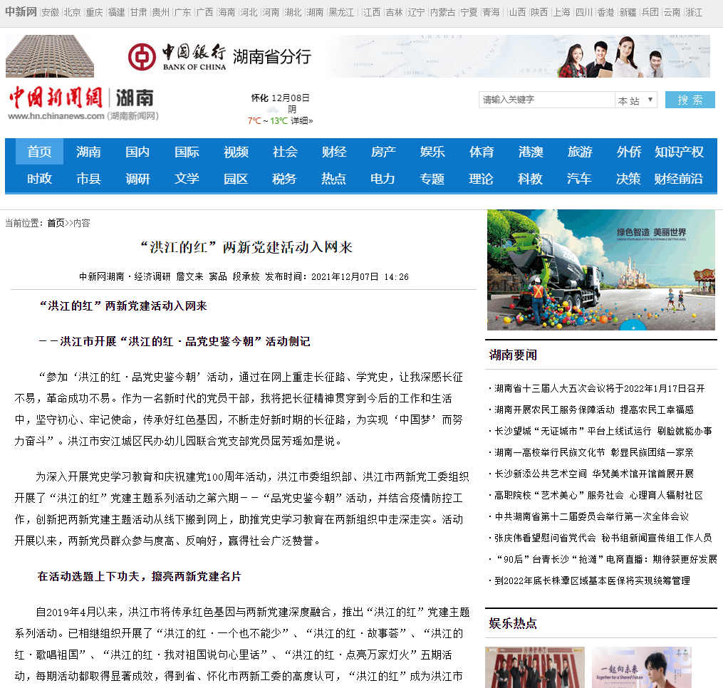 【中国新闻网】“洪江的红”两新党建活动入网来