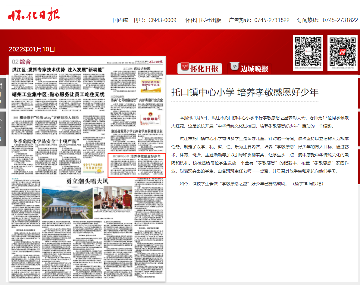 怀化日报丨托口镇中心小学 培养孝敬感恩好少年