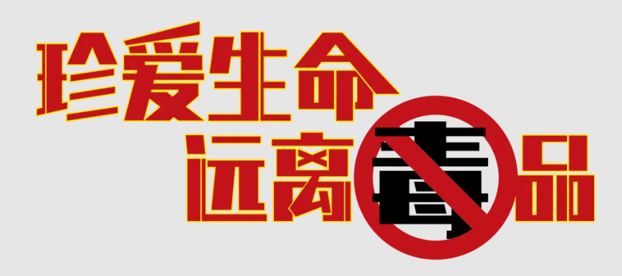 视频丨禁毒知识小课堂:走进交通运输行业_社会民生_洪江市新闻网