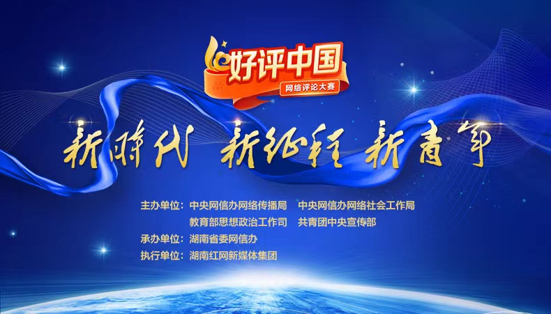 专题丨好评中国
