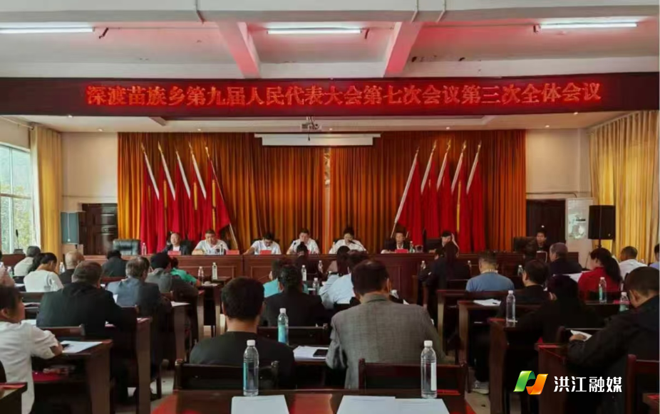 深渡苗族乡召开第九届人民代表大会第七次会议