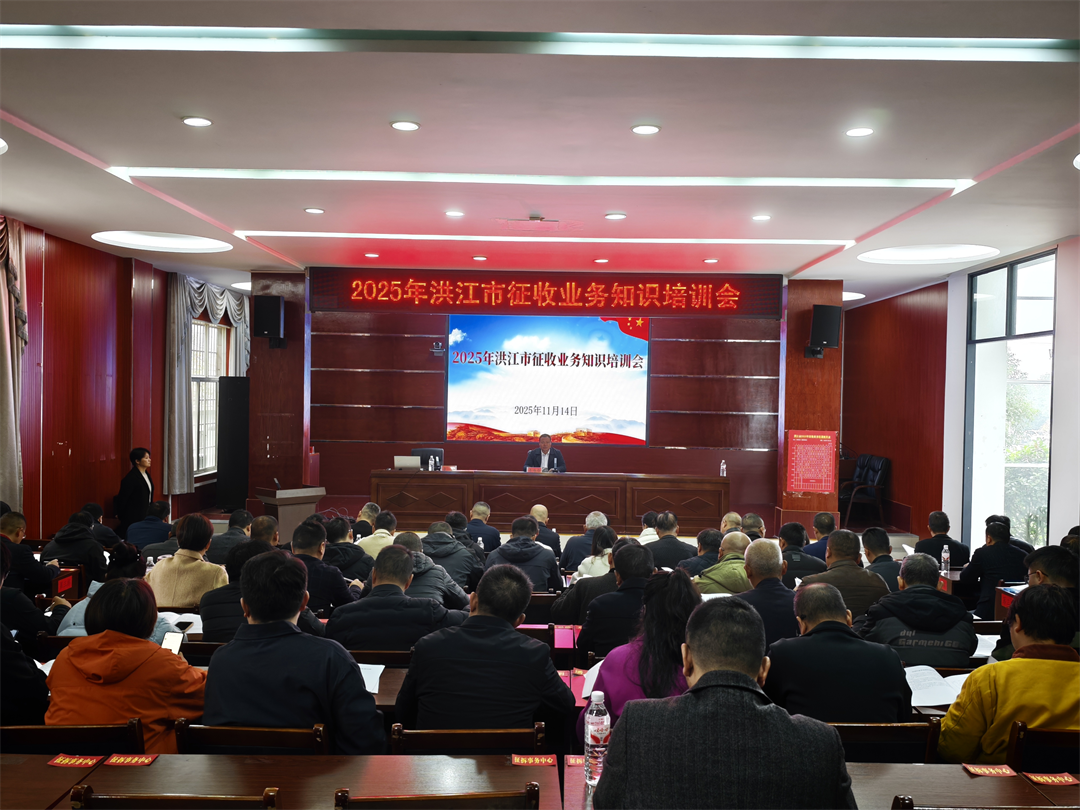 洪江市2025年征收业务知识培训会成功举办