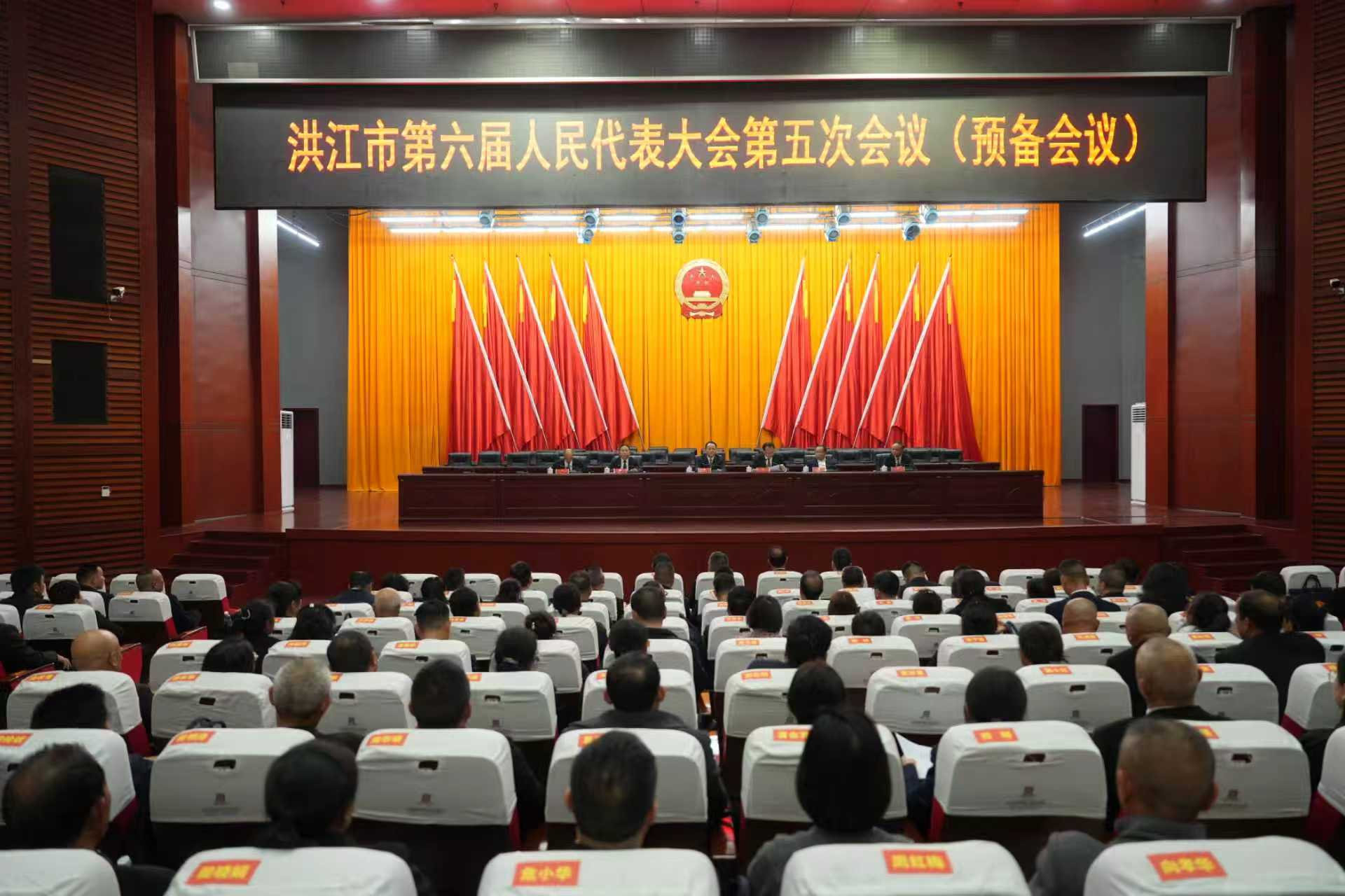 【聚焦两会】洪江市六届人大第五次会议召开预备会议