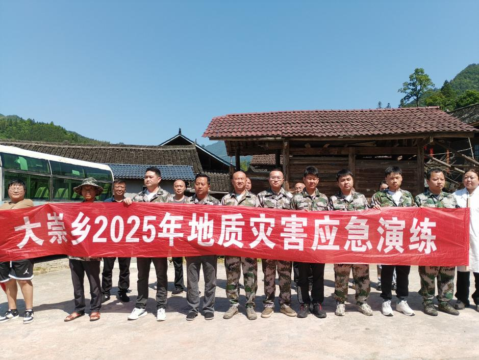 【大崇乡】开展地质灾害应急演练 织密安全防护网