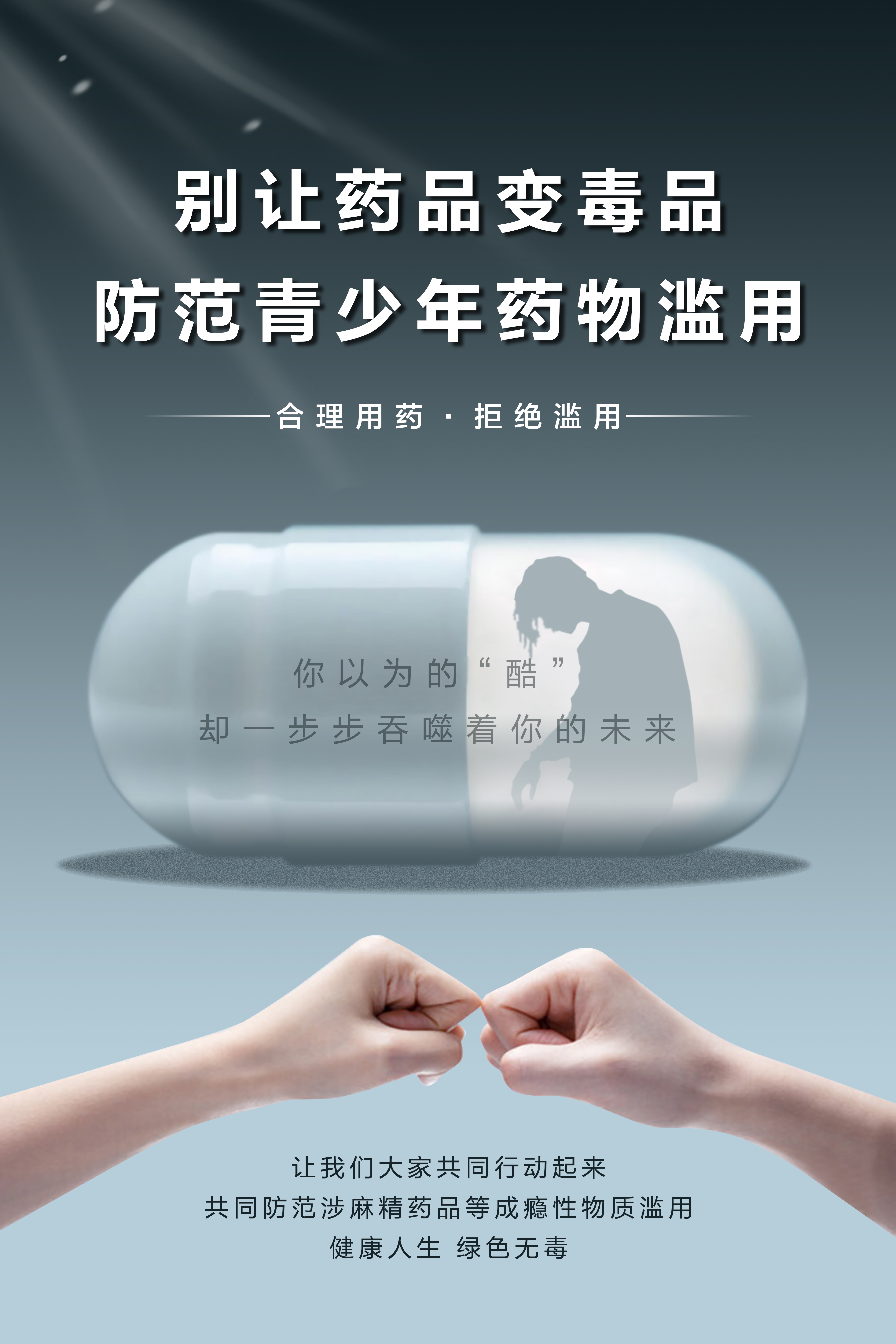 03.《别让药品变毒品》（山西省禁毒办选送）.jpg