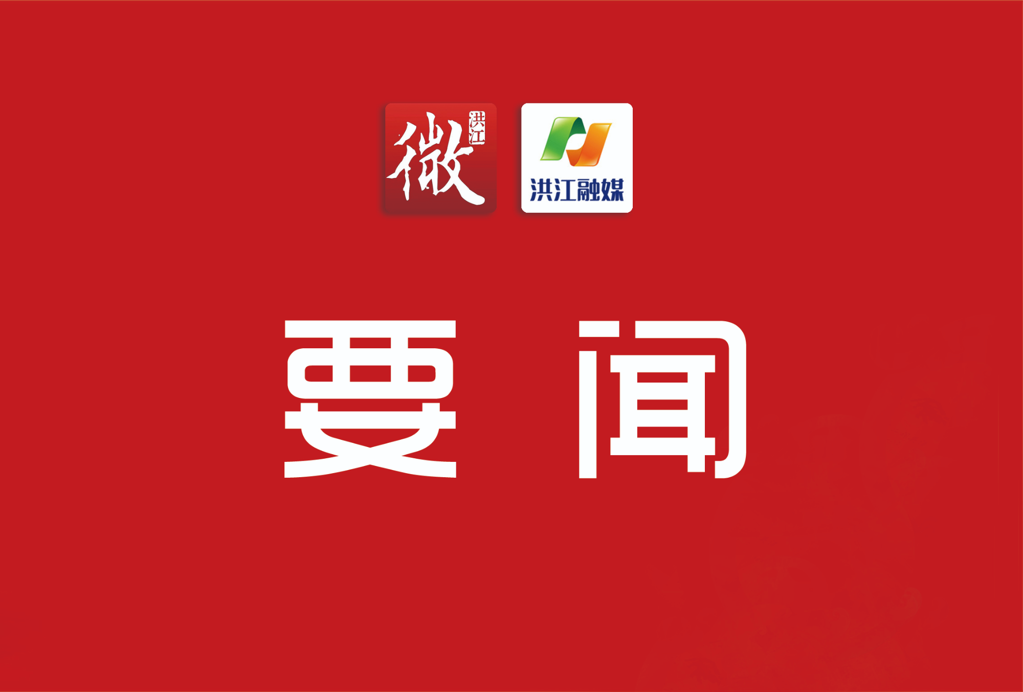郑小胡主持召开市委常委会会议