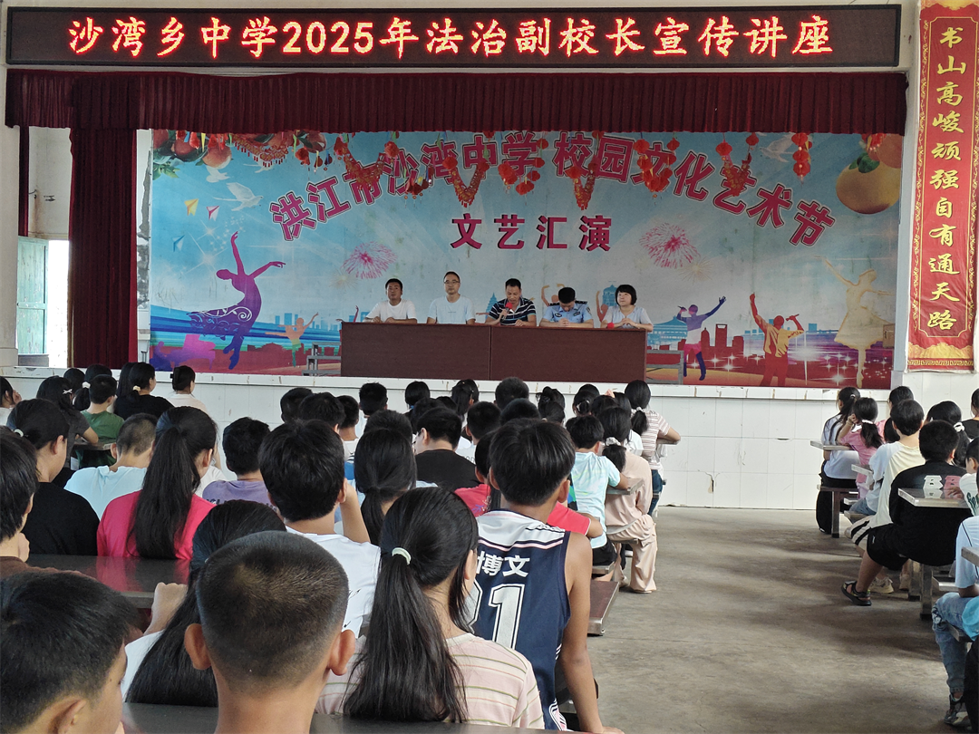 【沙湾乡】多部门携手上好“开学第一课”