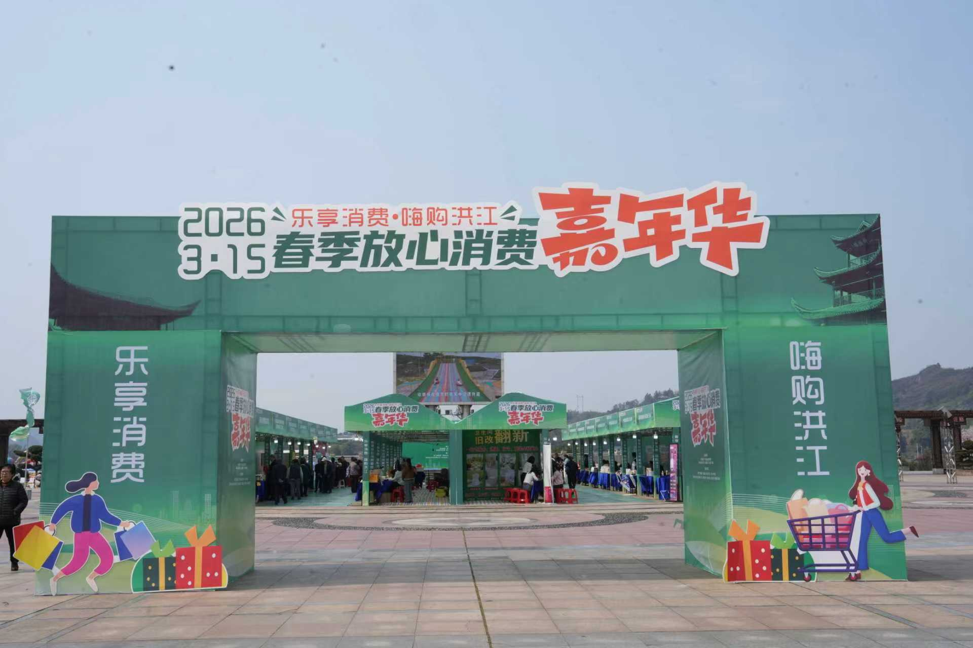 我市2026年“乐享消费・嗨购洪江”放心消费嘉年华启动