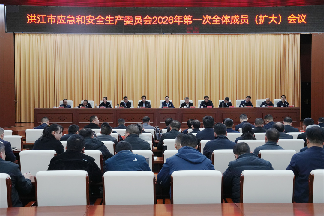 洪江市召开应急和安全生产委员会2026年第一次全体成员（扩大）会议