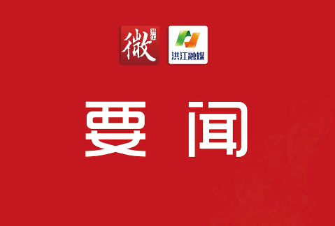 政协洪江市第六届委员会常务委员会第二十四次会议召开