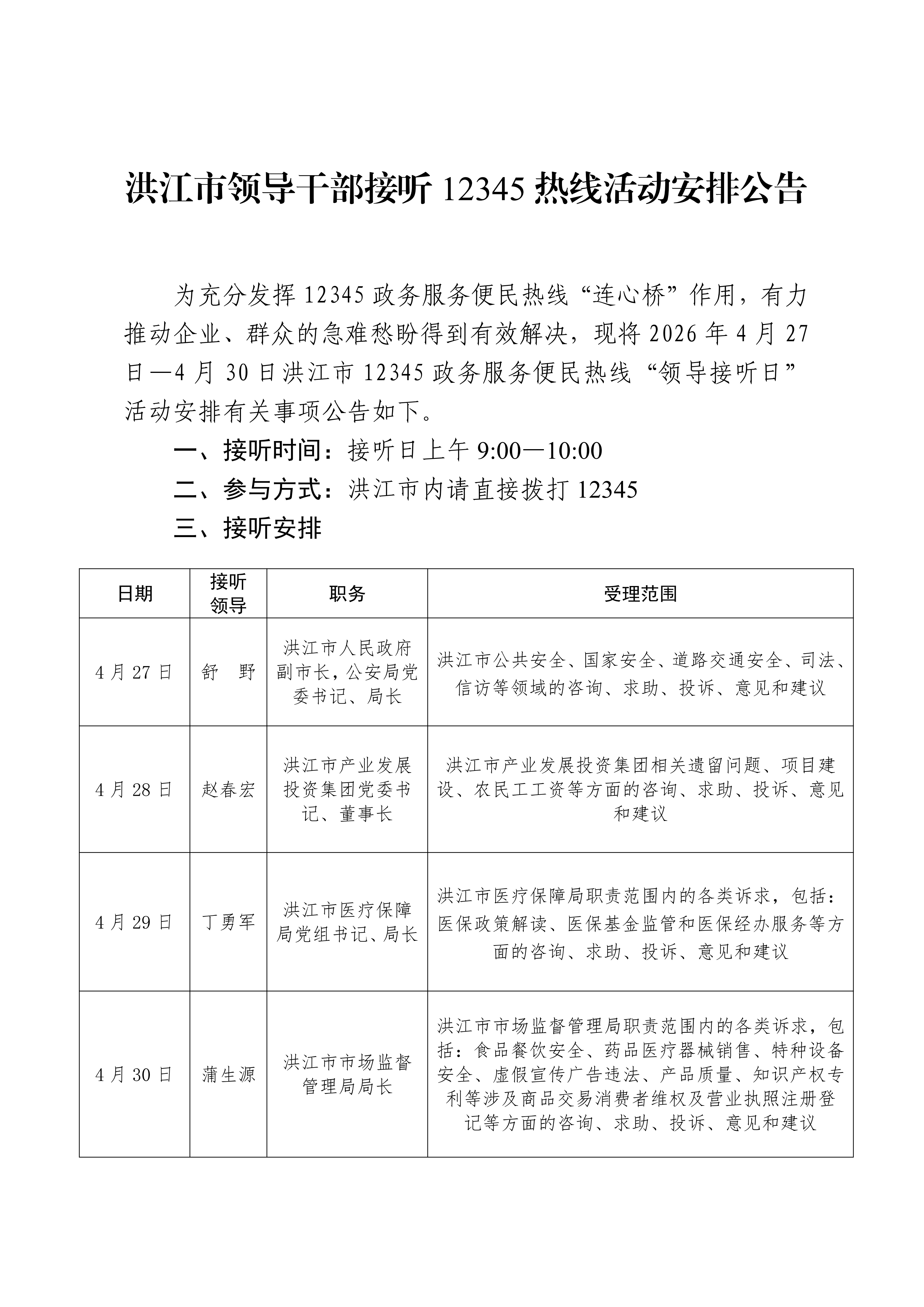 洪江市领导干部接听12345热线活动安排公告（4.26）(1)_01.png