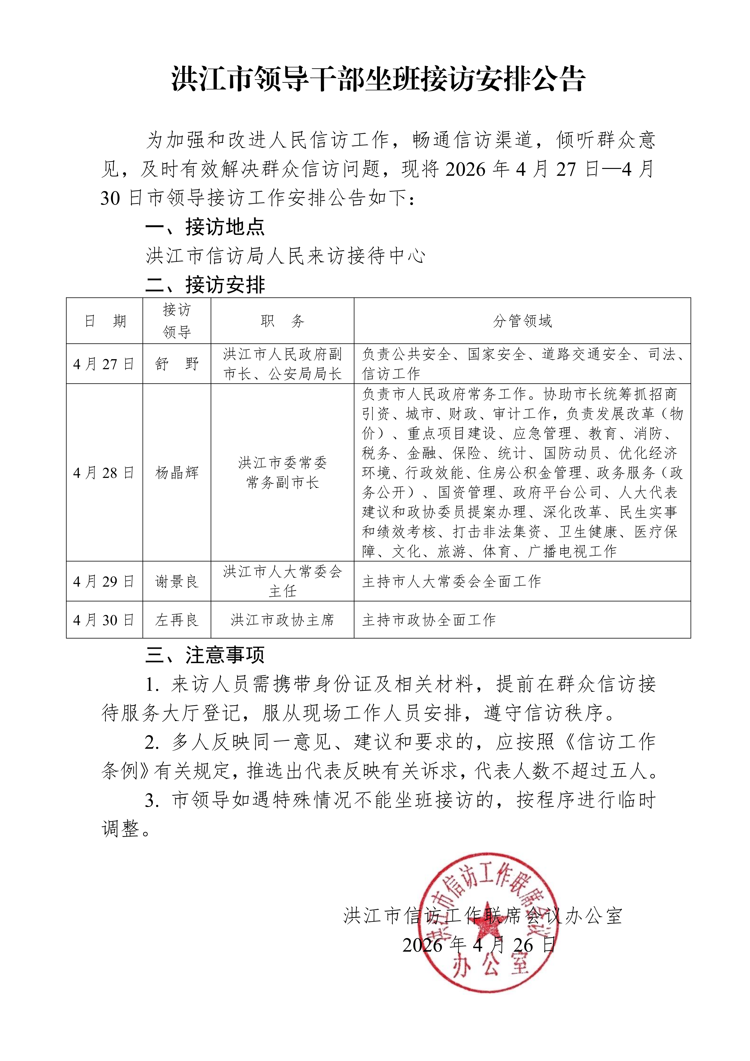 洪江市领导干部坐班接访安排公告20260316(1)_01.png