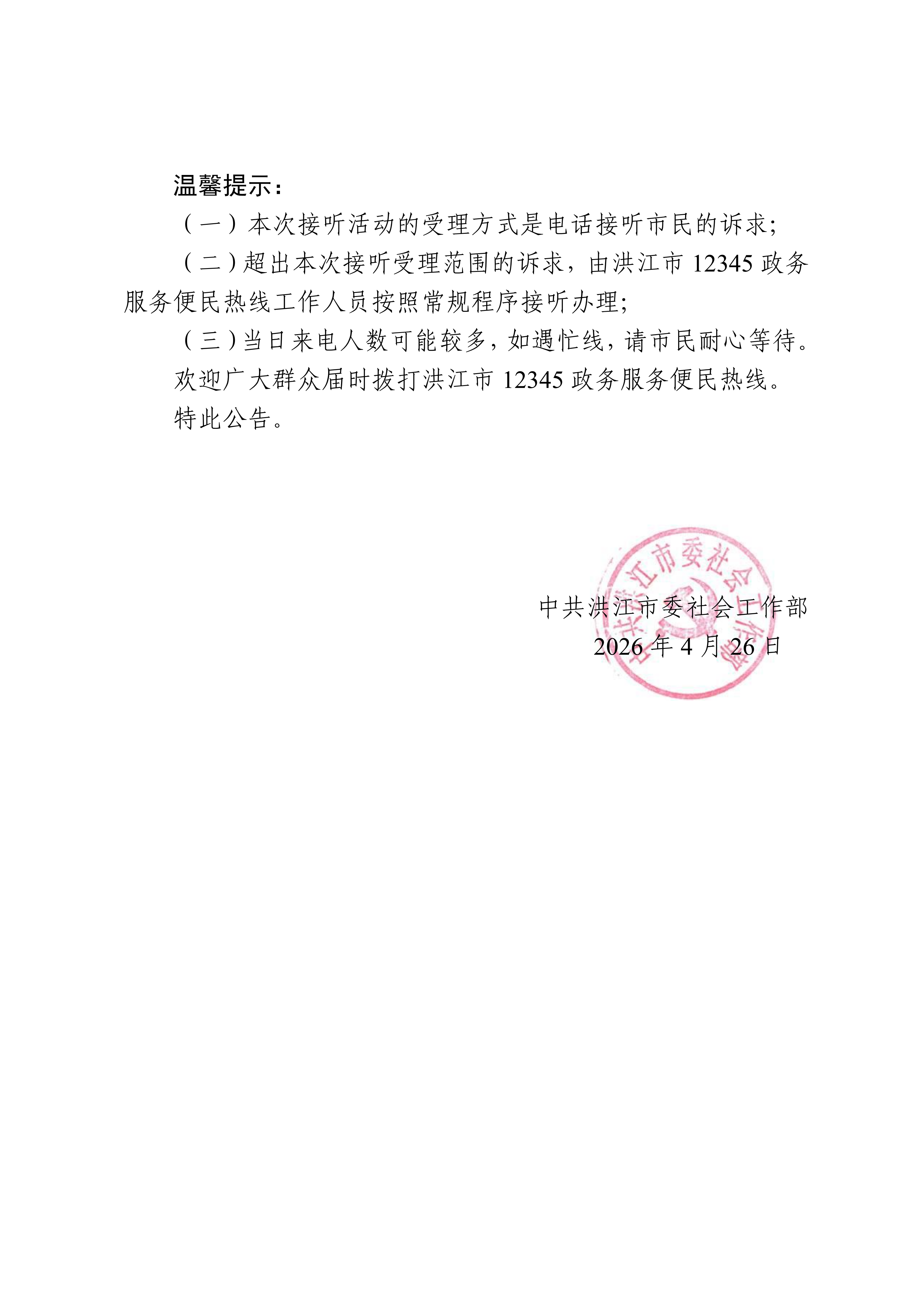 洪江市领导干部接听12345热线活动安排公告（4.26）(1)_02.png