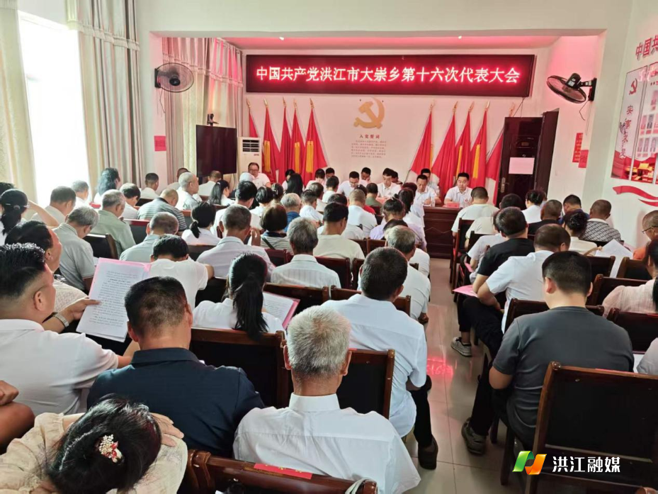 乘势而上开新局 踔厉奋发谱新篇——中国共产党大崇乡第十六届代表大会胜利召开