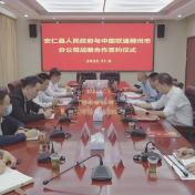我县与中国联通郴州市分公司签署战略合作协议