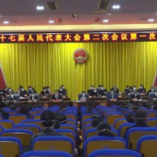 县十七届人大二次会议隆重开幕