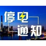 停电通知！12月10日、11日、12日，安仁这些地方将停电