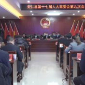 县十七届人大常委会第九次会议召开