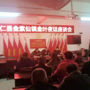 金紫仙镇：“金叶夜话”送科技深受农户欢迎
