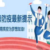 事关高考防疫，湖南疾控发布最新提示