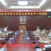 我县召开实施乡村振兴战略领导小组会议