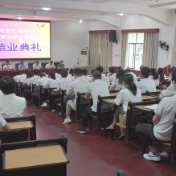 县委党校举行第二十八届中青班结业典礼