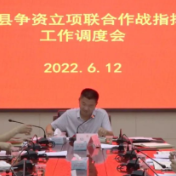 全县争资立项联合作战指挥部工作调度会召开