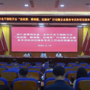 全县推行企业服务专员和项目服务专员动员部署工作会召开