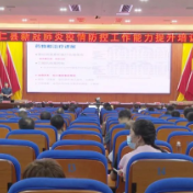 我县召开新冠疫情防控工作能力提升培训会