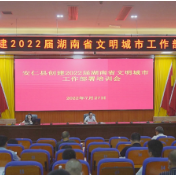 我县召开2022届湖南省文明城市创建工作部署培训会
