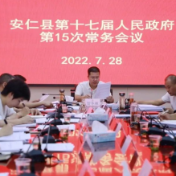 县政府第15次常务会议召开