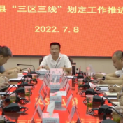 我县召开“三区三线”划定工作推进会