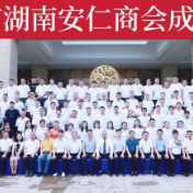 珠海市湖南省安仁商会召开成立大会