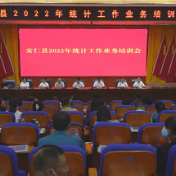 我县召开2022年统计工作业务培训会