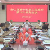 县第十七届人民政府第18次常务会议召开