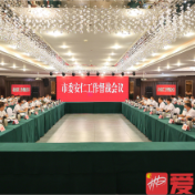 落实市委安仁工作督战会议精神：抓经济 惠民生 保安全 优作风 创响“仁者安仁”品牌