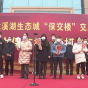 我县举行龙溪湖生态城项目“保交楼”交房仪式