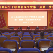 安仁县党外知识分子联谊会成立暨第一届第一次会员代表大会召开