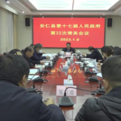 县第十七届人民政府第22次常务会议召开